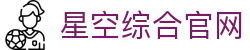 星空·(中国区)电子官方网站